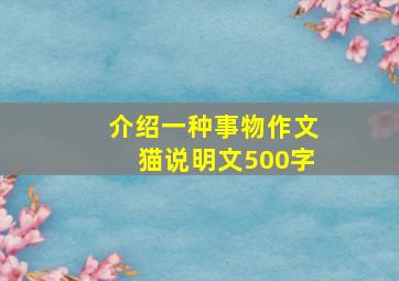 介绍一种事物作文猫说明文500字