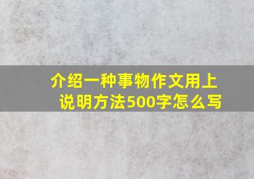 介绍一种事物作文用上说明方法500字怎么写