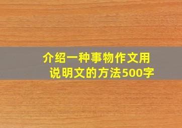 介绍一种事物作文用说明文的方法500字