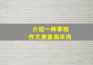 介绍一种事物作文美食涮羊肉