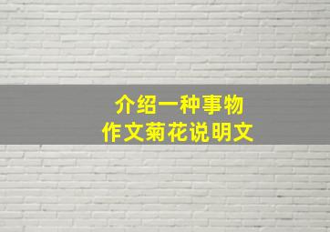 介绍一种事物作文菊花说明文