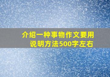 介绍一种事物作文要用说明方法500字左右