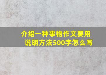 介绍一种事物作文要用说明方法500字怎么写