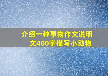 介绍一种事物作文说明文400字描写小动物