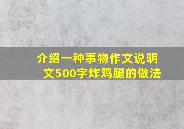 介绍一种事物作文说明文500字炸鸡腿的做法