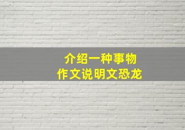 介绍一种事物作文说明文恐龙