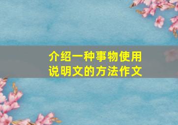 介绍一种事物使用说明文的方法作文