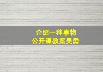 介绍一种事物公开课教案吴勇