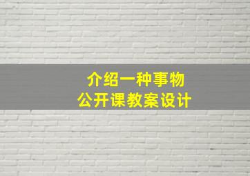 介绍一种事物公开课教案设计