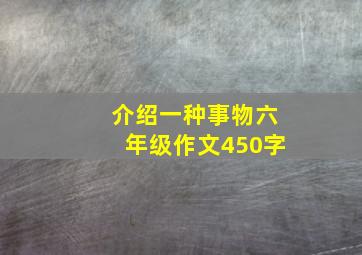 介绍一种事物六年级作文450字