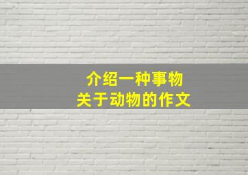 介绍一种事物关于动物的作文