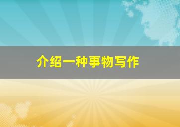 介绍一种事物写作