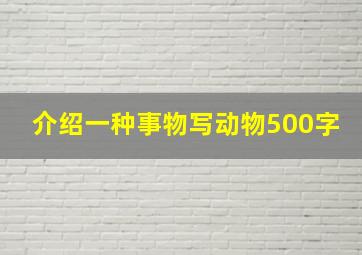 介绍一种事物写动物500字