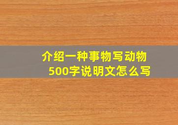 介绍一种事物写动物500字说明文怎么写