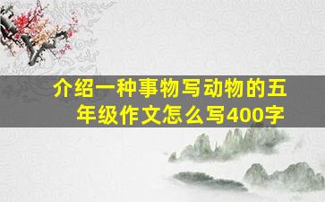 介绍一种事物写动物的五年级作文怎么写400字