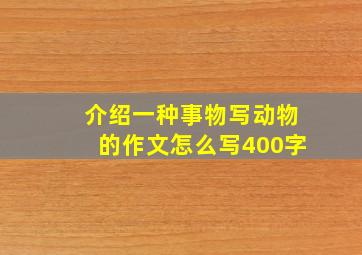 介绍一种事物写动物的作文怎么写400字