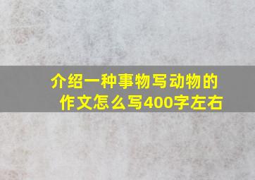 介绍一种事物写动物的作文怎么写400字左右