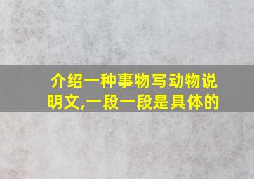 介绍一种事物写动物说明文,一段一段是具体的