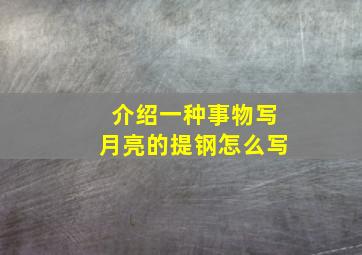 介绍一种事物写月亮的提钢怎么写