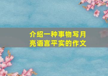 介绍一种事物写月亮语言平实的作文