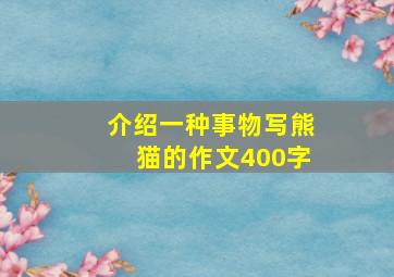 介绍一种事物写熊猫的作文400字