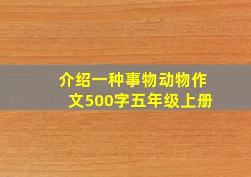 介绍一种事物动物作文500字五年级上册