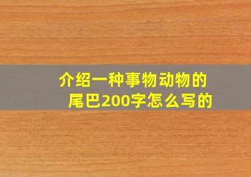 介绍一种事物动物的尾巴200字怎么写的