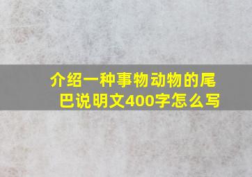 介绍一种事物动物的尾巴说明文400字怎么写