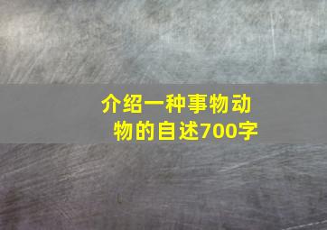 介绍一种事物动物的自述700字