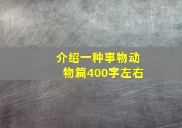 介绍一种事物动物篇400字左右