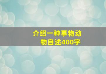 介绍一种事物动物自述400字