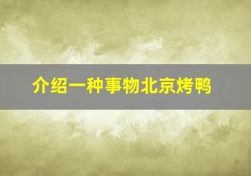 介绍一种事物北京烤鸭