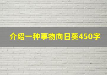 介绍一种事物向日葵450字