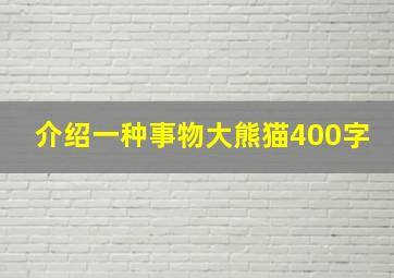 介绍一种事物大熊猫400字