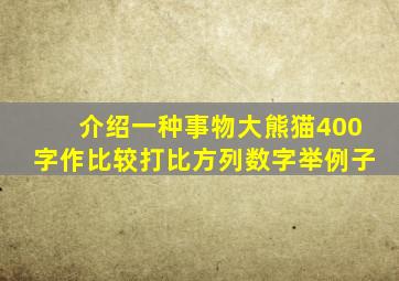 介绍一种事物大熊猫400字作比较打比方列数字举例子