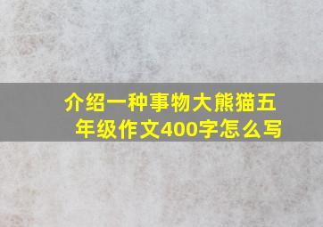 介绍一种事物大熊猫五年级作文400字怎么写