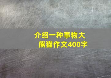 介绍一种事物大熊猫作文400字