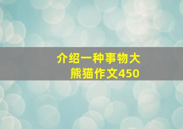 介绍一种事物大熊猫作文450