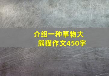 介绍一种事物大熊猫作文450字