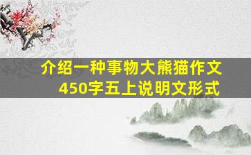 介绍一种事物大熊猫作文450字五上说明文形式