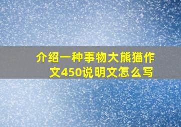 介绍一种事物大熊猫作文450说明文怎么写