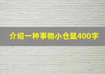 介绍一种事物小仓鼠400字