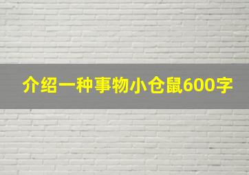 介绍一种事物小仓鼠600字