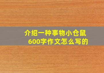 介绍一种事物小仓鼠600字作文怎么写的