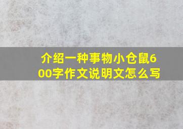 介绍一种事物小仓鼠600字作文说明文怎么写