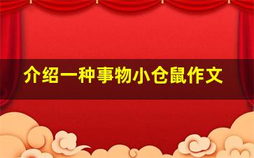 介绍一种事物小仓鼠作文