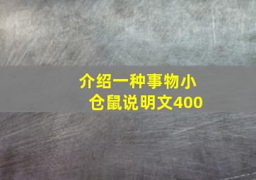 介绍一种事物小仓鼠说明文400