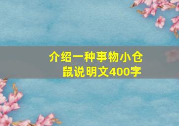 介绍一种事物小仓鼠说明文400字