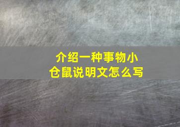 介绍一种事物小仓鼠说明文怎么写