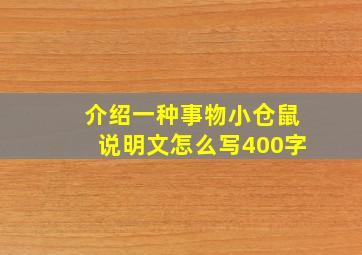 介绍一种事物小仓鼠说明文怎么写400字